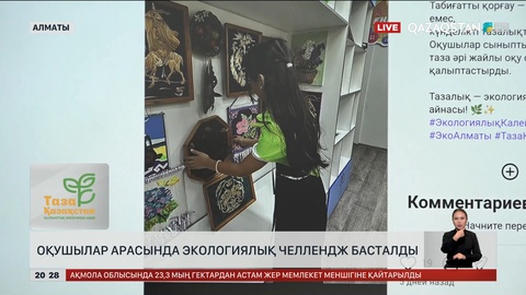 Оқушылар арасында экологиялық челлендж басталды