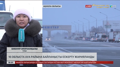  16 облыста ауа райына байланысты ескерту жарияланды