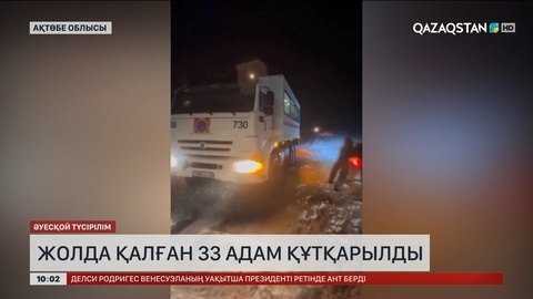 Ақтөбе облысында жолда қалған 33 адам құтқарылды