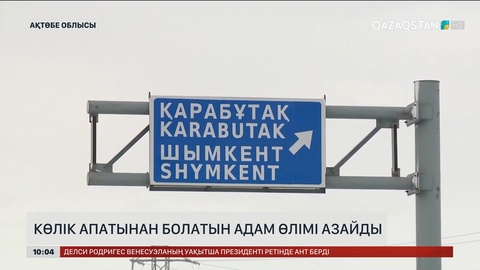 Ақтөбе облысында көлік апатынан болатын адам өлімі азайды