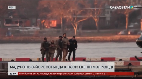 Николас Мадуро Нью-Йорк сотында кінәсіз екенін мәлімдеді