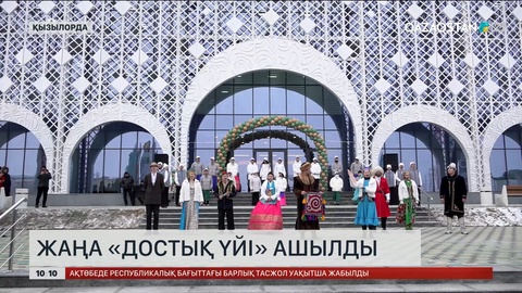 Қызылордада жаңа «Достық үйі» ашылды