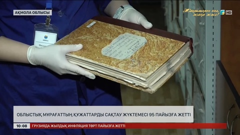  Ақмола облыстық мұрағаттың құжаттарды сақтау жүктемесі 95 пайызға жетті