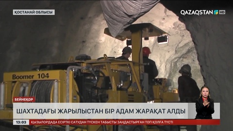 Рудный шахтасындағы жарылыстан бір адам жарақаттанды