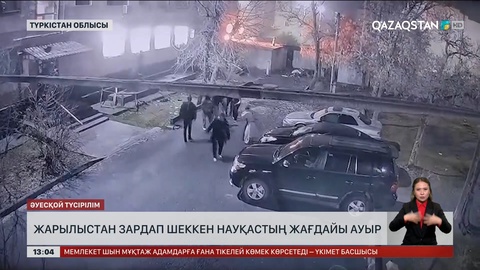 Кентаудағы жарылыстан зардап шеккен науқастың жағдайы ауыр