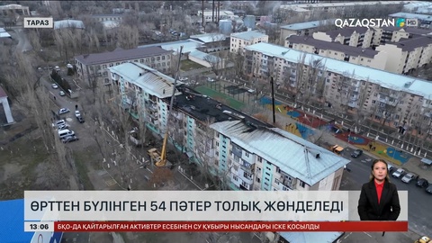 Таразда өрт шарпыған 54 пәтер толық жөнделеді