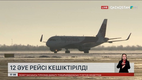 Астанада 12 әуе рейсі кешіктірілді