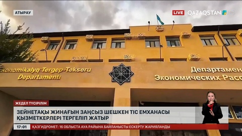 Зейнетақы жинағын заңсыз алған тіс емханасы қызметкерлері тергелуде