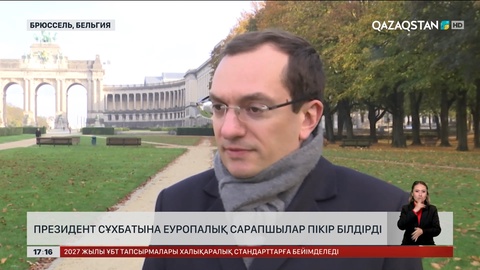 Президент сұқбатына еуропалық сарапшылар пікір білдірді
