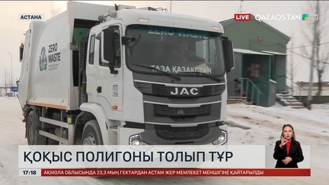 Астанадағы қоқыс полигоны лық толған 