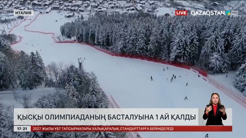 Қысқы Олимпиаданың басталуына 1 ай қалды
