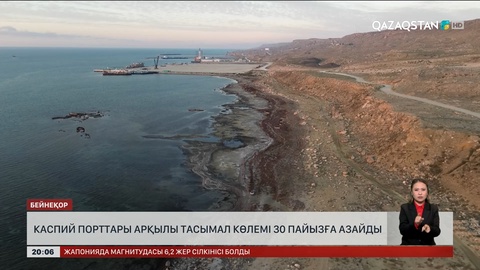  Каспий порттары арқылы тасымал көлемі 30 пайызға азайды