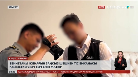  Зейнетақы жинағын заңсыз шешкен тіс емханасы қызметкерлері тергеліп жатыр