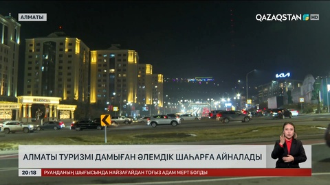 Алматы туризмі дамыған әлемдік шаһарға айналады
