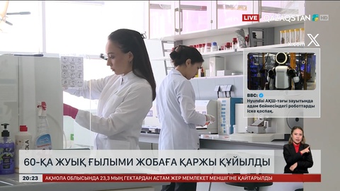 60-қа жуық ғылыми жобаға қаржы құйылды