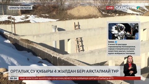 Алматы облысында орталық су құбыры 4 жылдан бері аяқталмай тұр