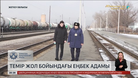 Теміржол бойындағы еңбек адамы