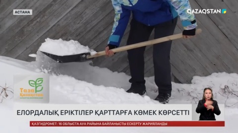 «Таза Қазақстан»: Елордалық еріктілер қарттарға көмек көрсетті