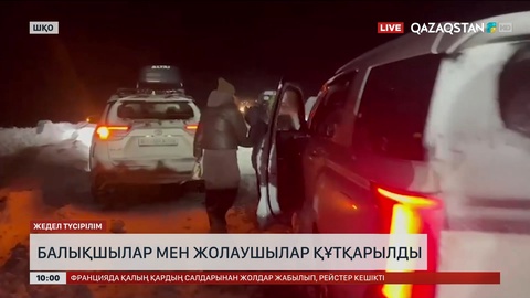 ШҚО-да жолда қалған жолаушылар мен балықшылар құтқарылды 