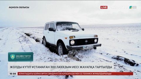 Ақмола облысында жолдарды күтіп ұстамаған лауазымды тұлғалар жауапқа тартылды