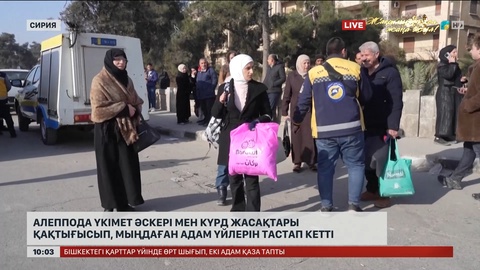 Сирияда жергілікті тұрғындар үйлерін тастап қашып жатыр
