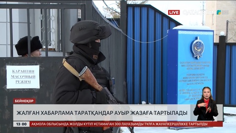 Жалған хабарлама таратқандар жазаға тартылады