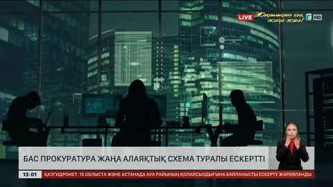 Бас прокуратура жаңа алаяқтық схема туралы ескертті