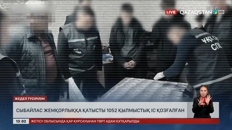 Сыбайлас жемқорлыққа қатысты 1052 қылмыстық іс қозғалған