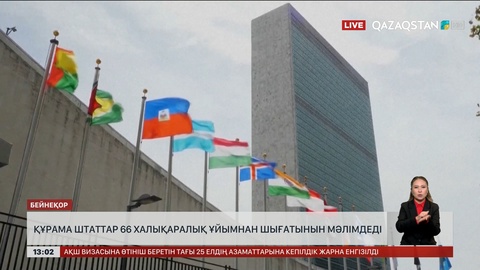 АҚШ 66 халықаралық ұйымнан шығатынын мәлімдеді