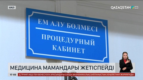 ШҚО-да медицина мамандары жетпейді