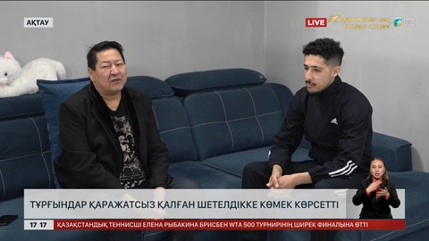 Ақшасыз қалған марокколыққа ақтаулықтар көмектесуде