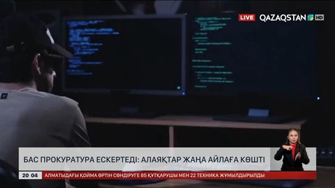  Бас прокуратура ескертеді: Алаяқтар жаңа айлаға көшті