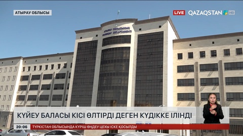 Атырауда бір отбасы жоғалып кетті: Күйеу баласы кісі өлтірді деген күдікке ілінді