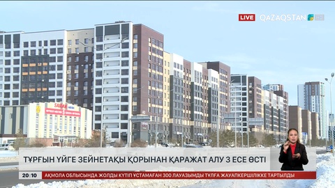  Тұрғын үйге зейнетақы қорынан қаражат алу 3 есе өсті