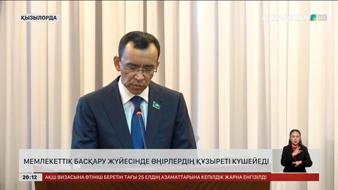 Мемлекеттік басқару жүйесінде өңірлердің құзыреті күшейеді