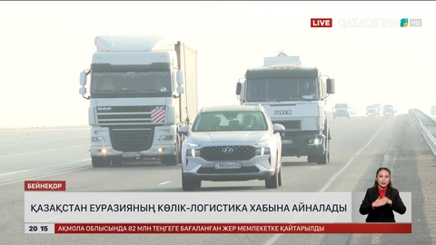 Қазақстан Еуразияның көлік-логистика хабына айналады