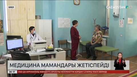 ШҚО-да медицина мамандары жетіспейді