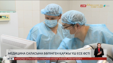 Медицина саласына бөлінген қаржы үш есе өсті