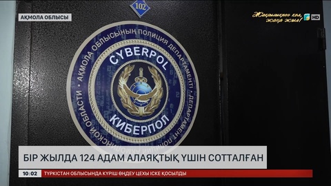 Ақмола облысында бір жылда  1100 онлайн-алаяқтық дерегі тіркелді