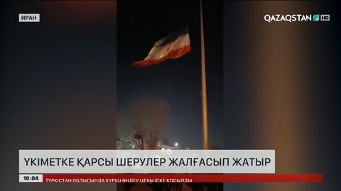 Иранда жаппай наразылық шерулер жалғасып жатыр