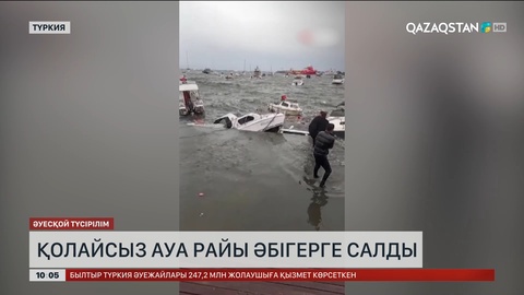 Түркияда қолайсыз ауа райы әбігерге салды