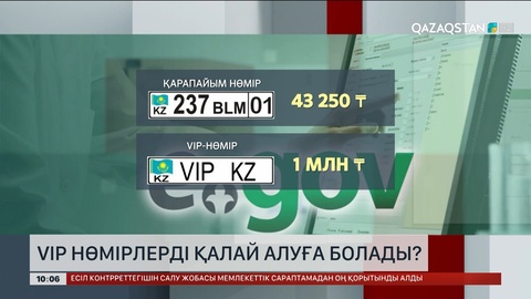 VIP нөмірді қалай алуға болады? 