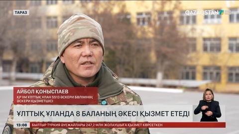 8 баланың әкесі Ұлттық ұланда қызмет етеді