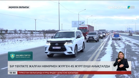 Ақмола облысында жалған нөмірмен жүрген жүргізушілер анықталды