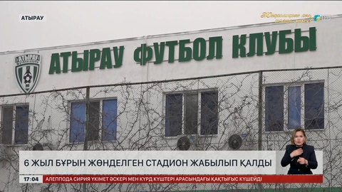 Атырауда 6 жыл бұрын жөнделген стадион жабылып қалды