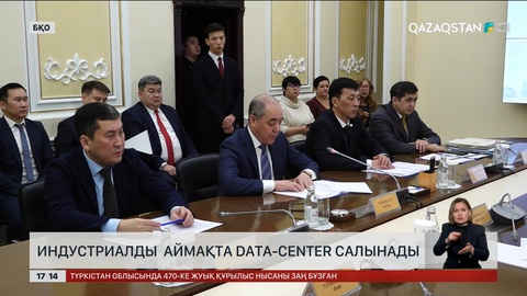 БҚО-да жаңа DATA-center салынады