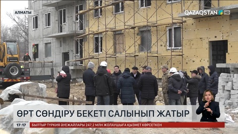 Алматыда өрт сөндіру бекеті салынып жатыр