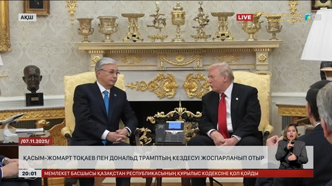  Қасым-Жомарт Тоқаев пен Дональд Трамптың кездесуі жоспарланып отыр