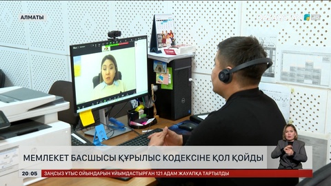  Мемлекет басшысы Құрылыс кодексіне қол қойды