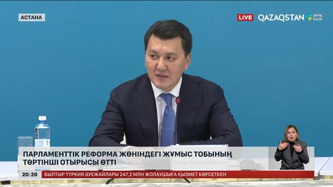 Парламенттік реформа жөніндегі жұмыс тобының төртінші отырысы өтті